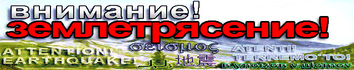 ��������! �������������! Attention! Earthquake!