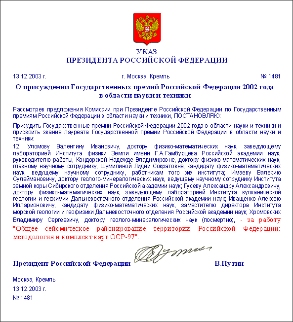 Указ о присуждении Госпремии за методологию ОСР-97