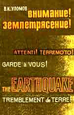 "Внимание! Землетрясение!". 1971 г.  6 Кбайт