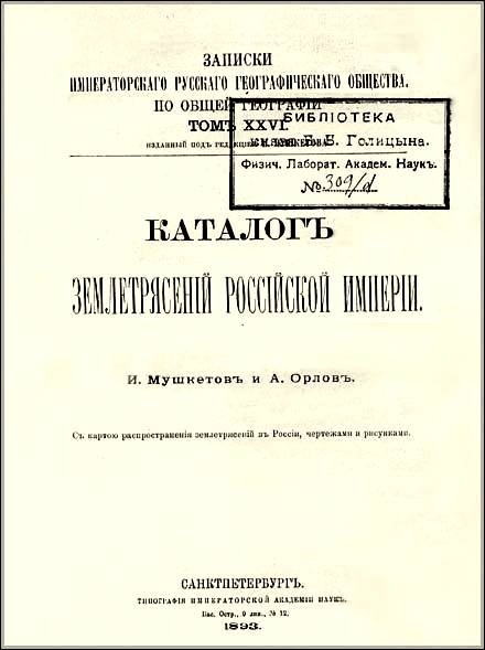 Первый каталог землетрясений России. 1893 г. 33 Кбайт