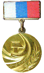 Медаль Госпремия-2002