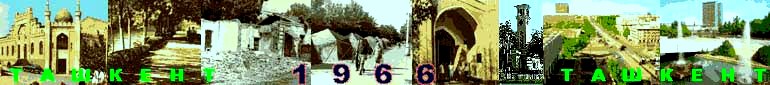 Ташкент до, во время и после землетрясения 1966 г. 31 Кбайт.
